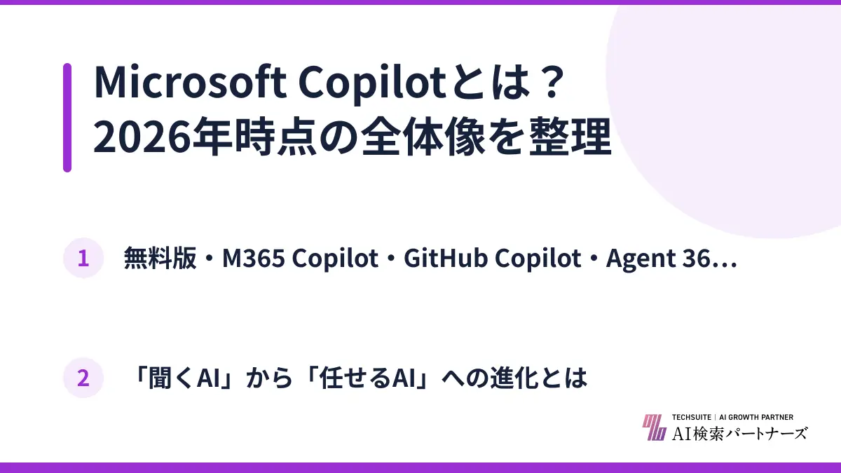 Microsoft Copilotとは？2026年時点の全体像を整理