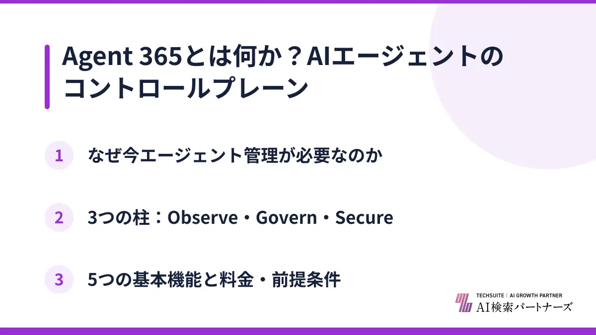 Agent 365とは何か？AIエージェントのコントロールプレーン