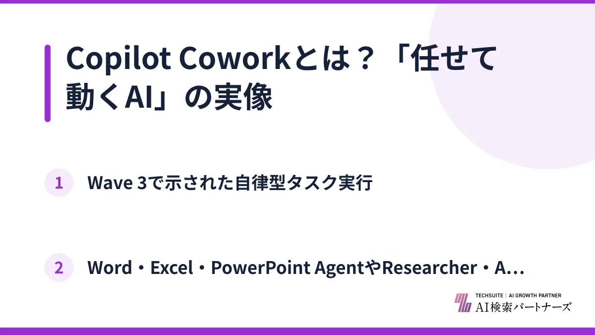 Copilot Coworkとは？「任せて動くAI」の実像