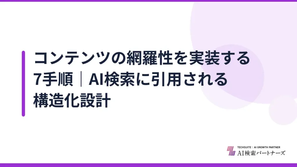 コンテンツの網羅性を実装する7手順｜AI検索に引用される構造化設計