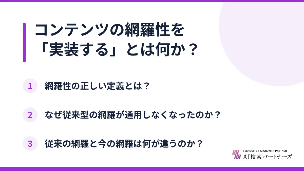 コンテンツの網羅性を「実装する」とは何か？