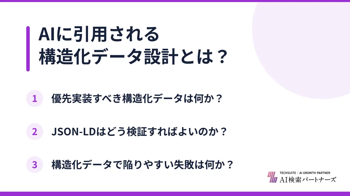 AIに引用される構造化データ設計とは？