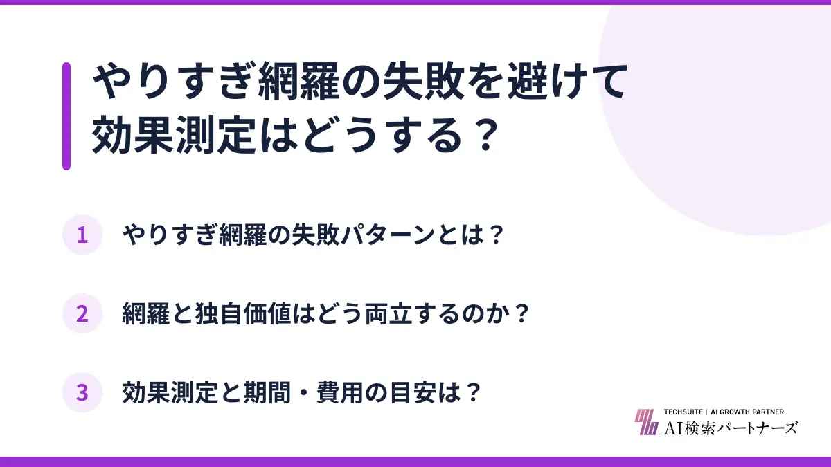 やりすぎ網羅の失敗を避けて効果測定はどうする？