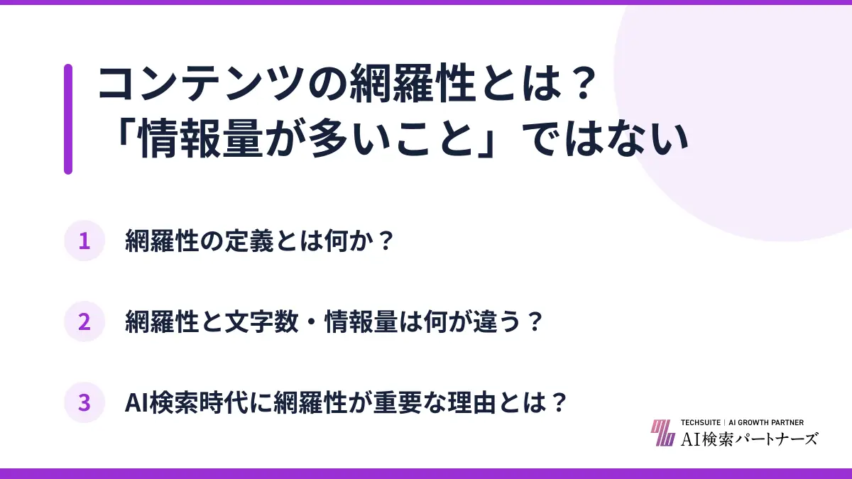 コンテンツの網羅性とは？「情報量が多いこと」ではない