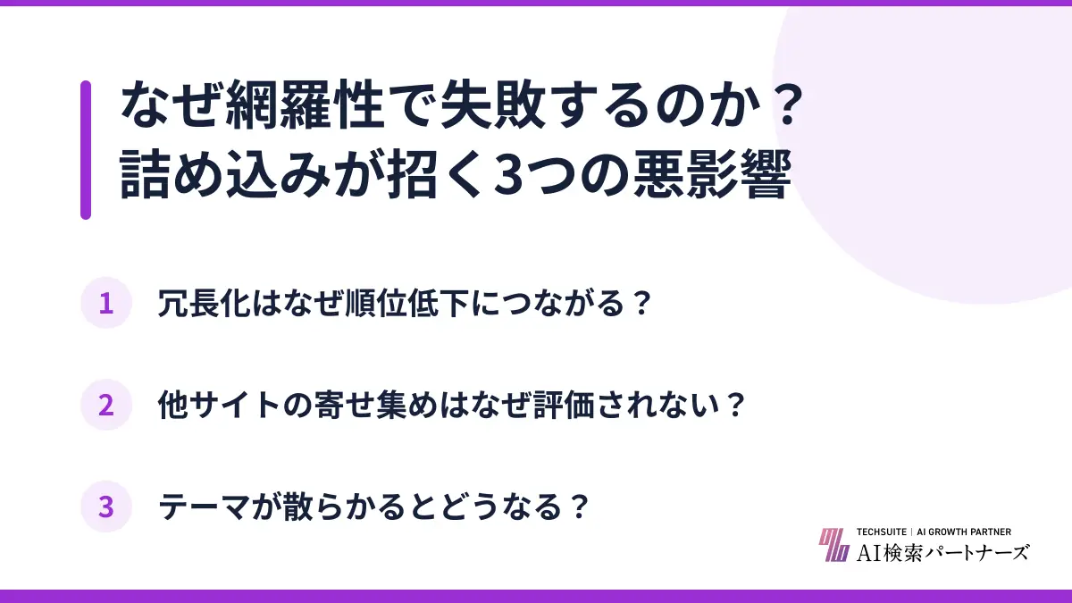なぜ網羅性で失敗するのか？詰め込みが招く3つの悪影響