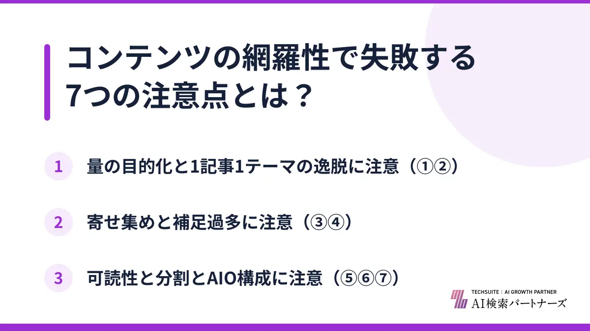 コンテンツの網羅性で失敗する7つの注意点とは？