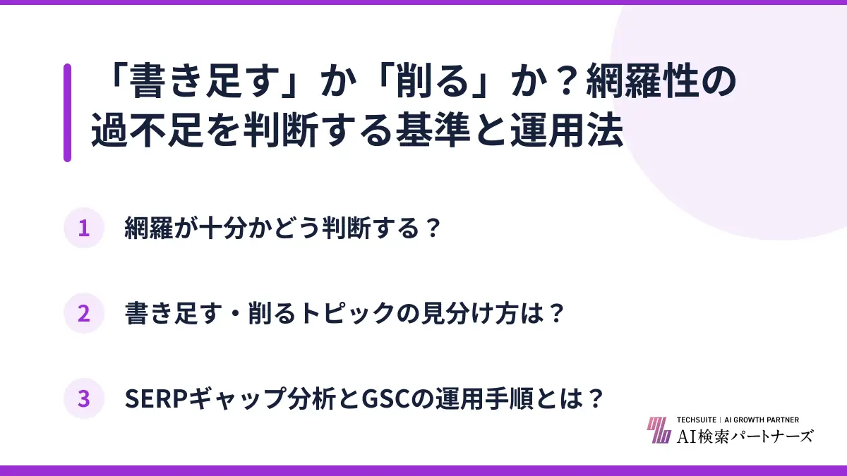 「書き足す」か「削る」か？網羅性の過不足を判断する基準と運用法