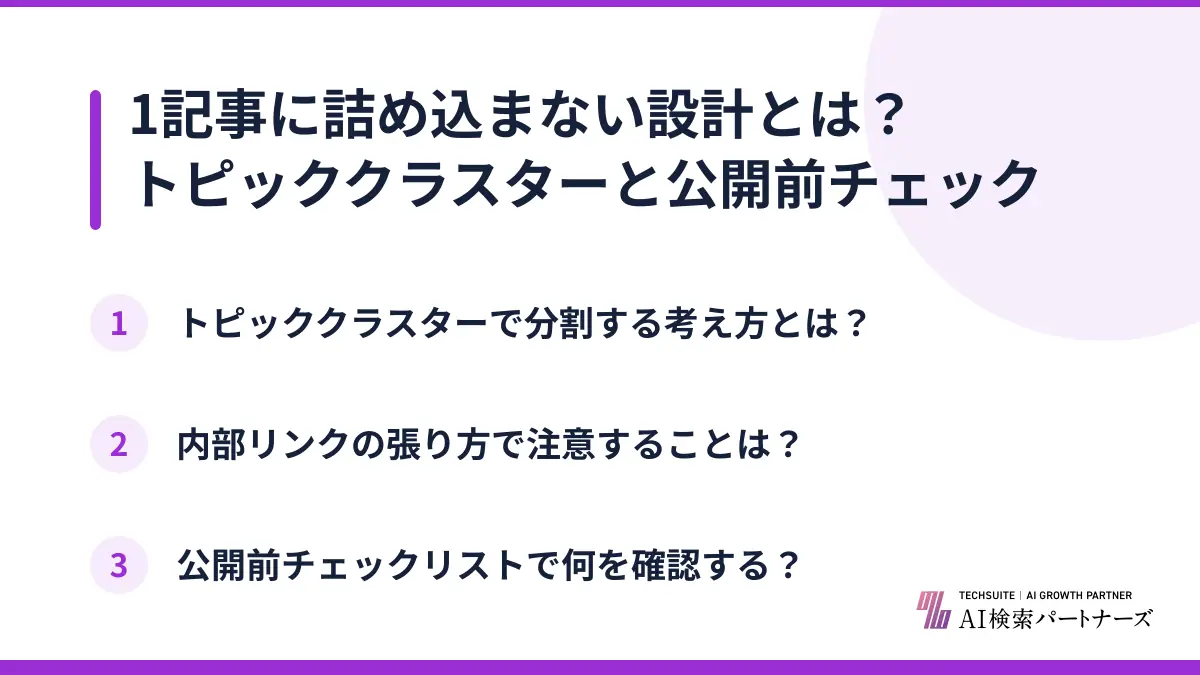 1記事に詰め込まない設計とは？トピッククラスターと公開前チェック