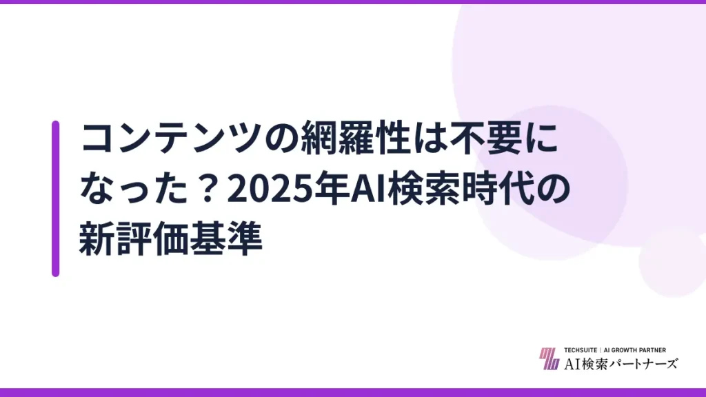 コンテンツの網羅性は不要になった？2025年AI検索時代の新評価基準