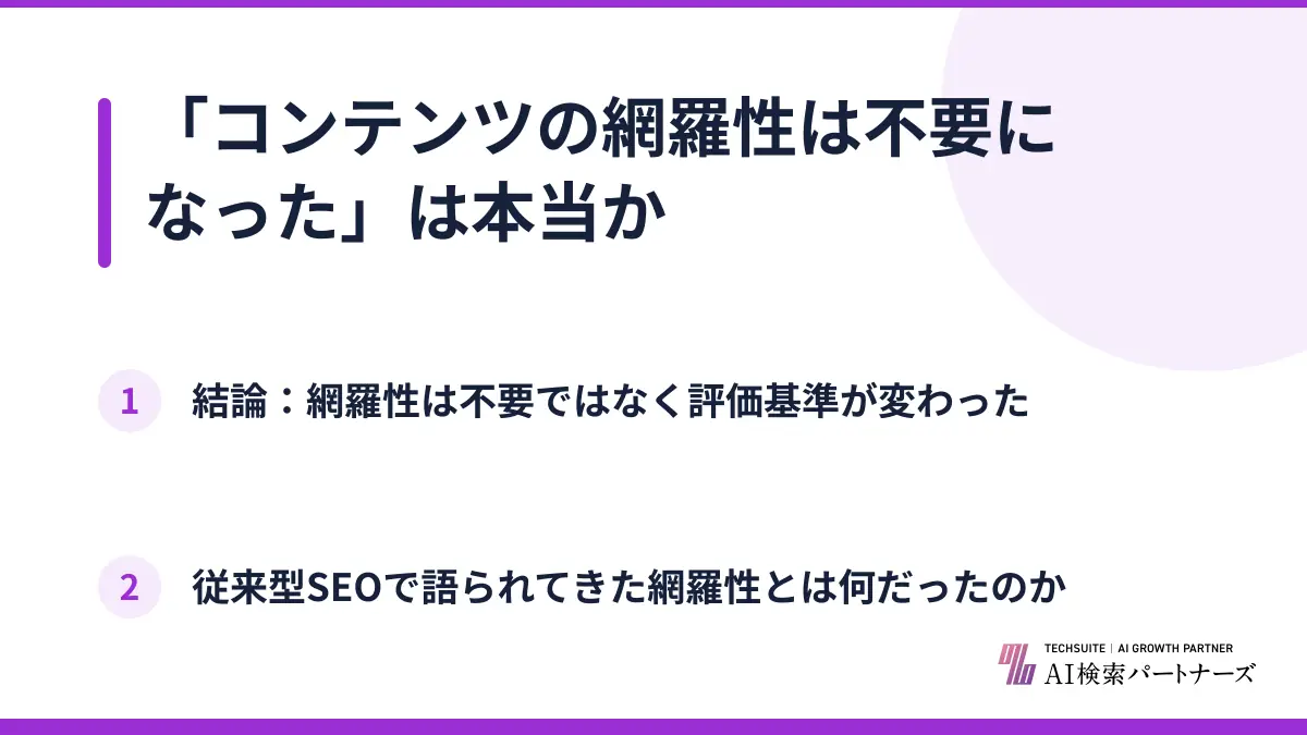 「コンテンツの網羅性は不要になった」は本当か
