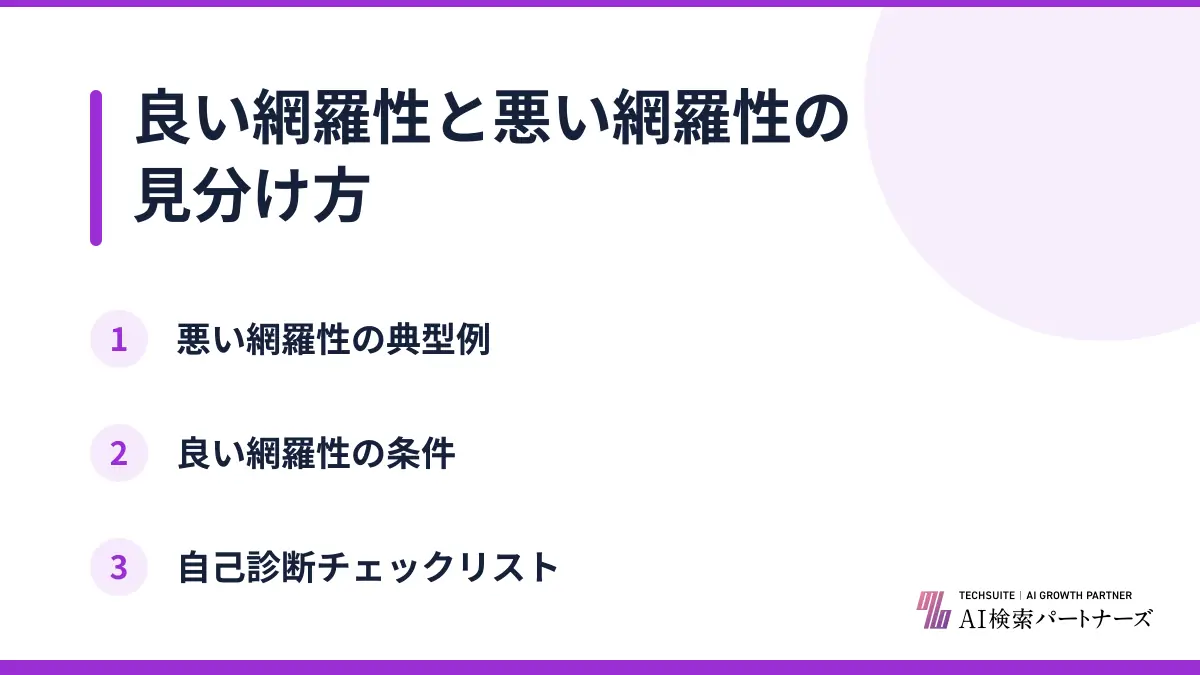 良い網羅性と悪い網羅性の見分け方