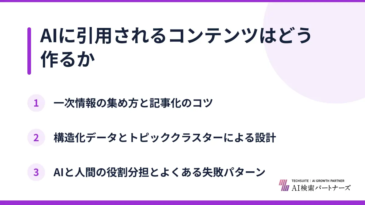 AIに引用されるコンテンツはどう作るか