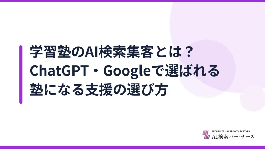 学習塾のAI検索集客とは？ChatGPT・Googleで選ばれる塾になる支援の選び方