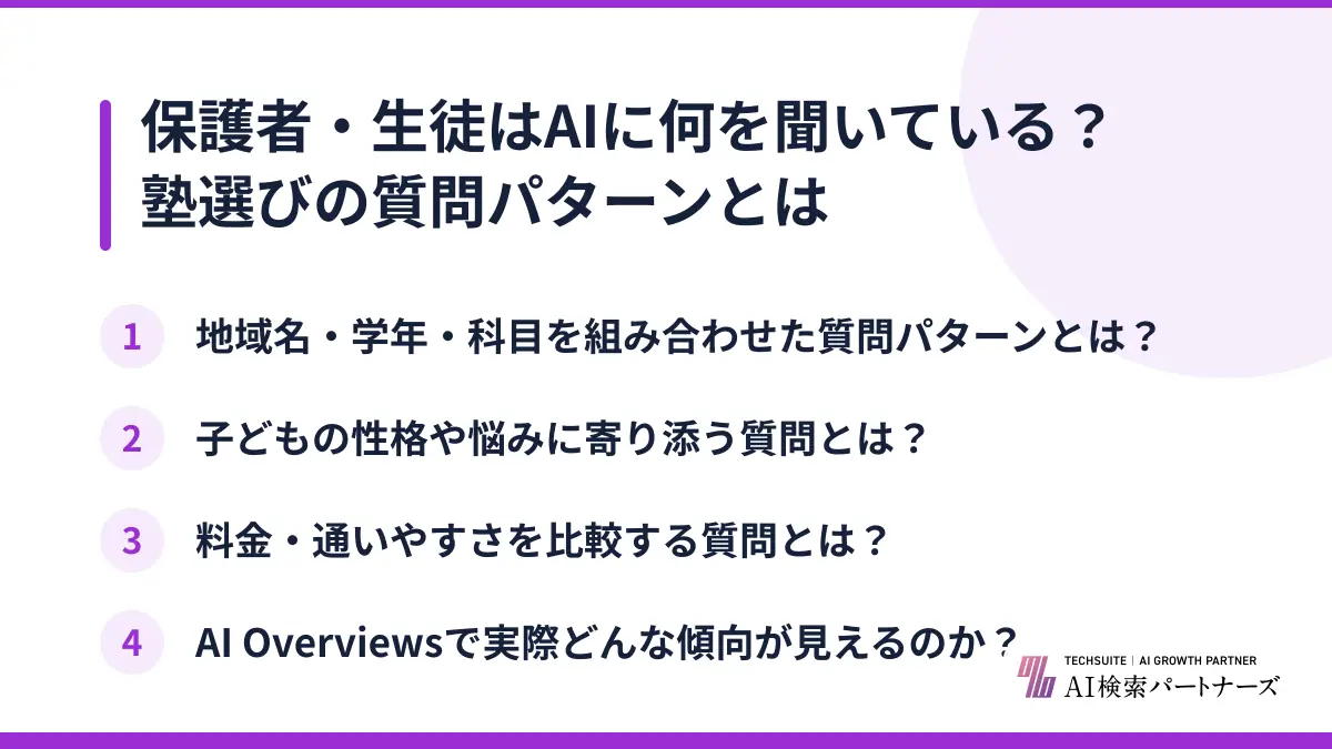 保護者・生徒はAIに何を聞いている?塾選びの質問パターンとは