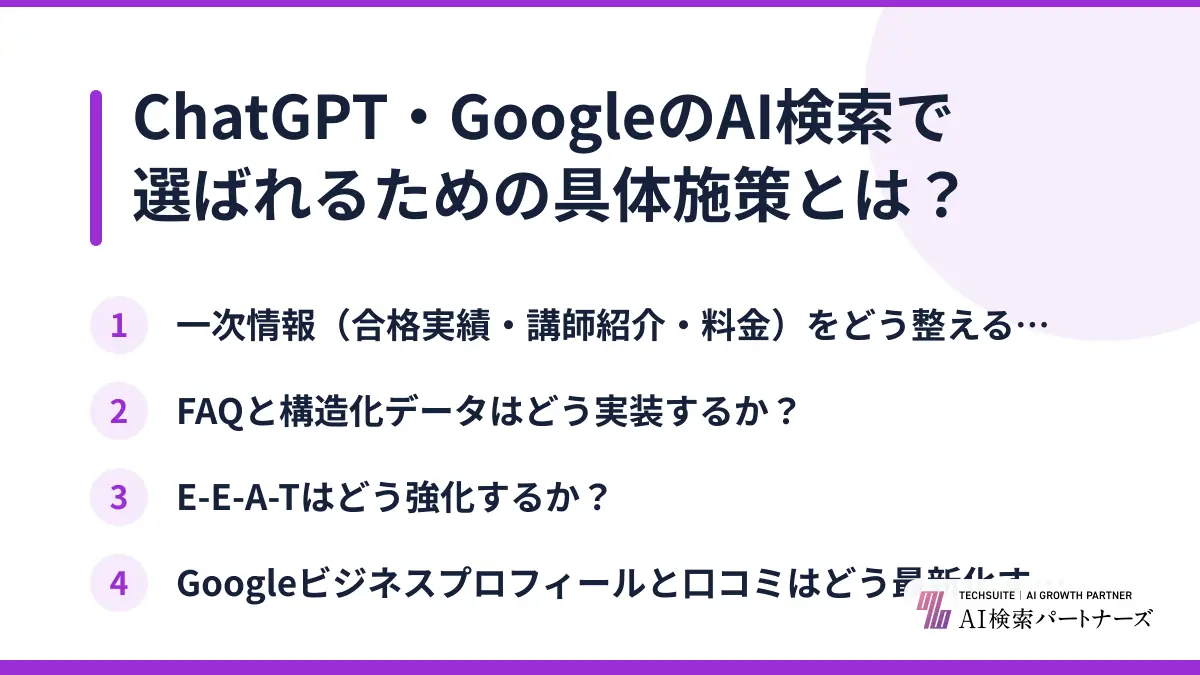 ChatGPT・GoogleのAI検索で選ばれるための具体施策とは?