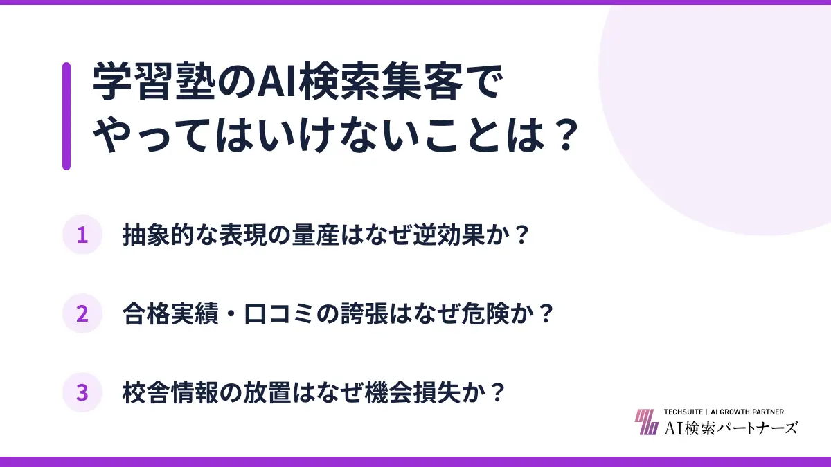 学習塾のAI検索集客でやってはいけないことは?