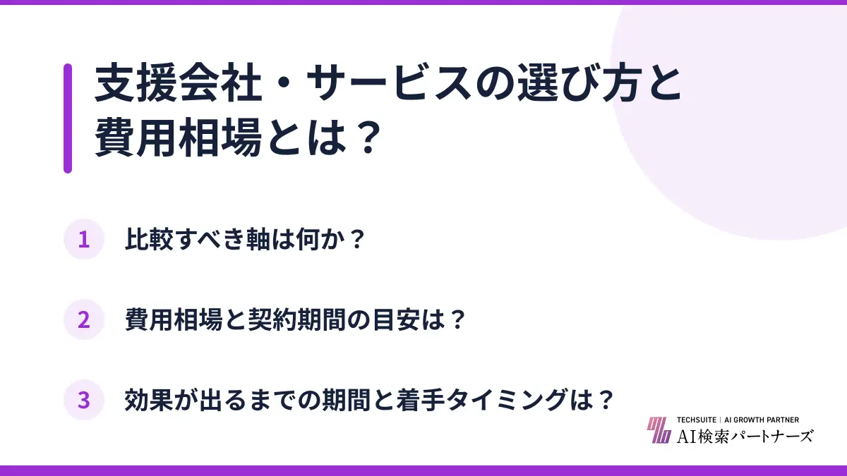 支援会社・サービスの選び方と費用相場とは?