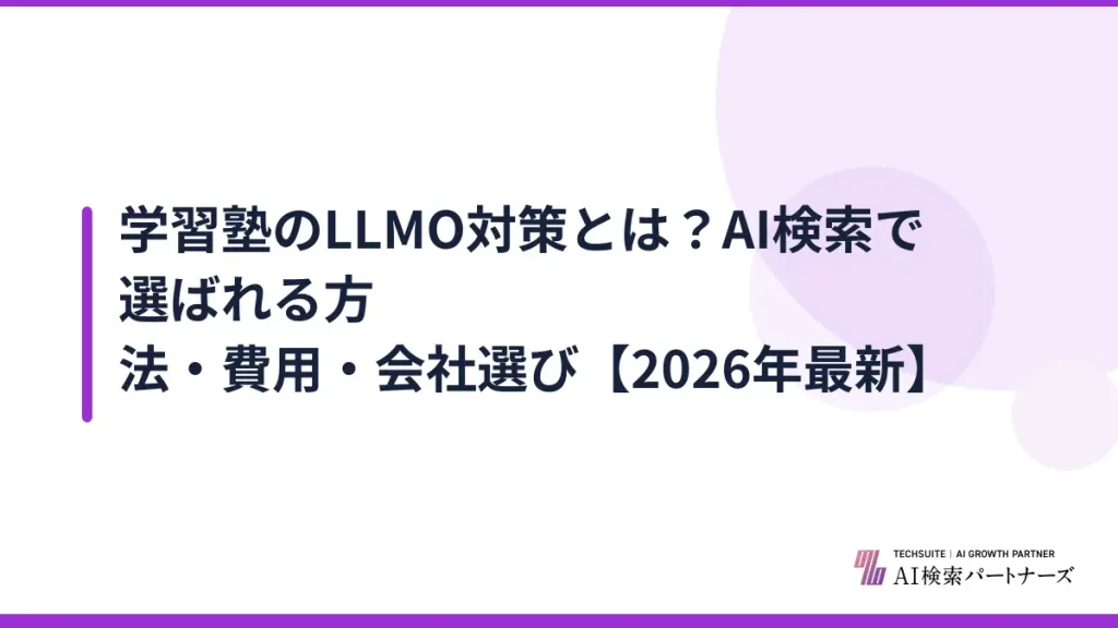 学習塾のLLMO対策とは？AI検索で選ばれる方法・費用・会社選び【2026年最新】