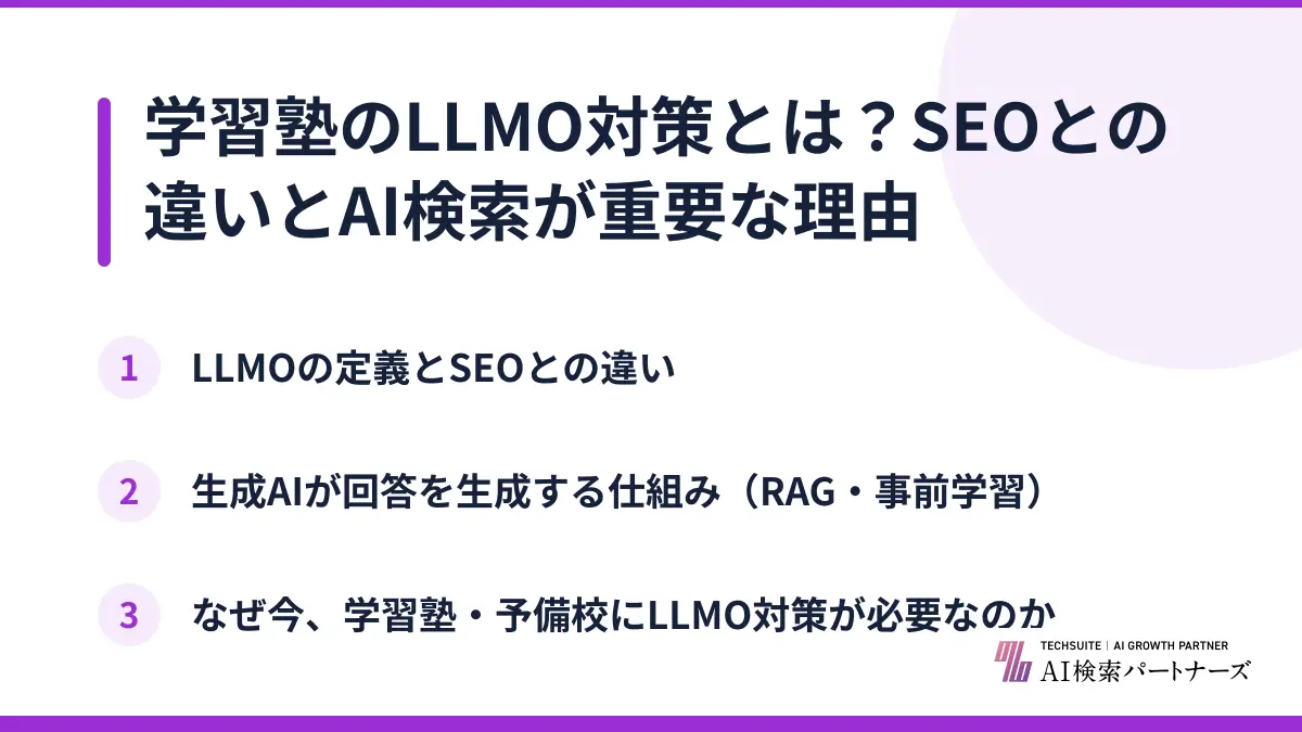 学習塾のLLMO対策とは?SEOとの違いとAI検索が重要な理由