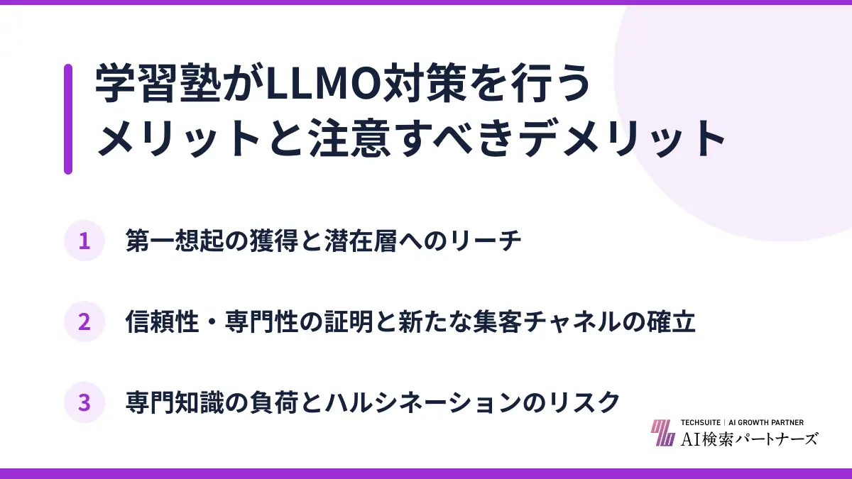 学習塾がLLMO対策を行うメリットと注意すべきデメリット