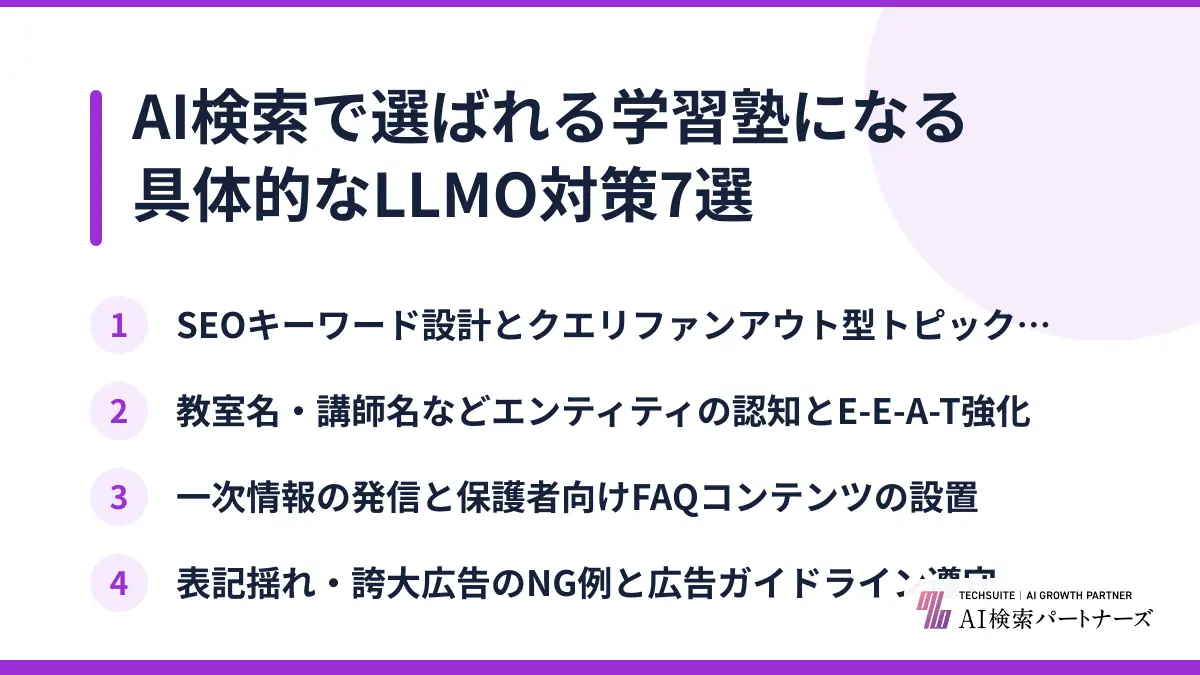 AI検索で選ばれる学習塾になる具体的なLLMO対策7選