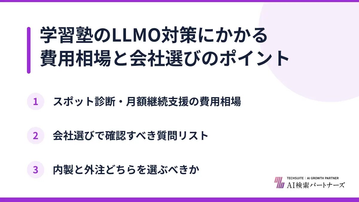 学習塾のLLMO対策にかかる費用相場と会社選びのポイント
