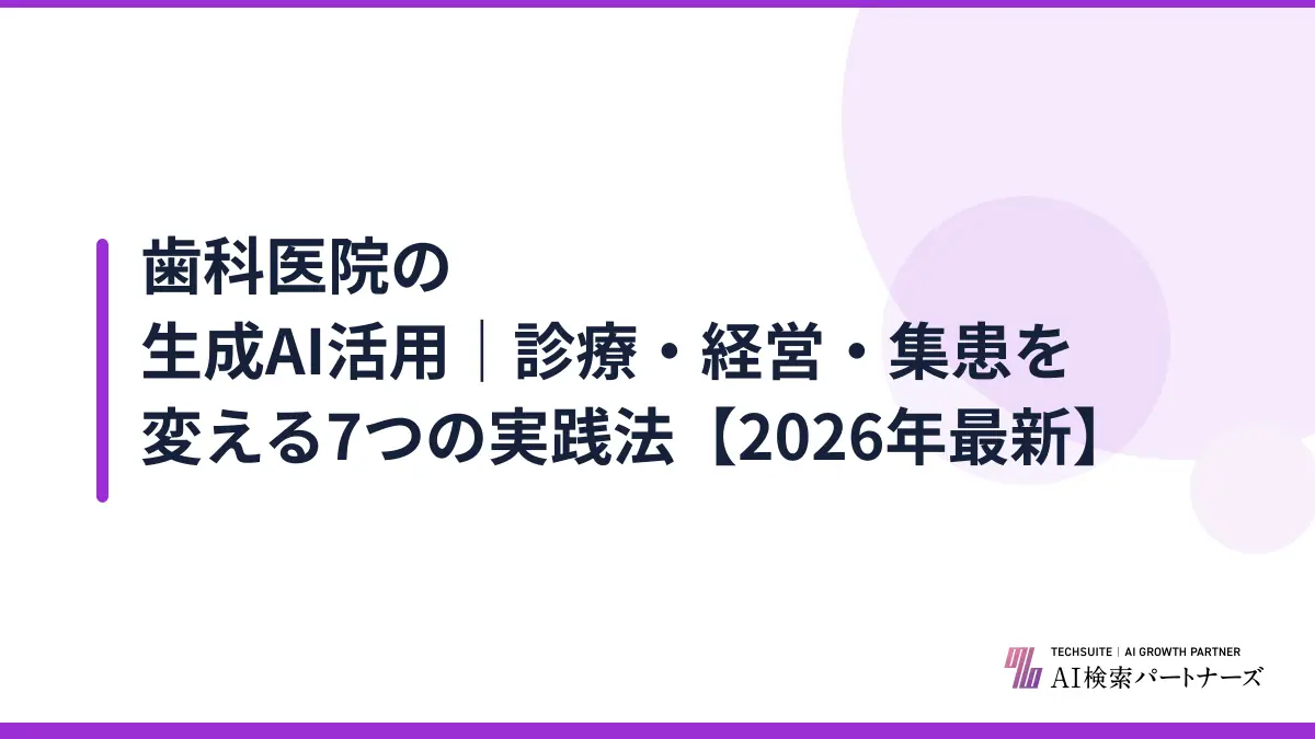 歯科医院の生成AI活用｜診療・経営・集患を変える7つの実践法【2026年最新】