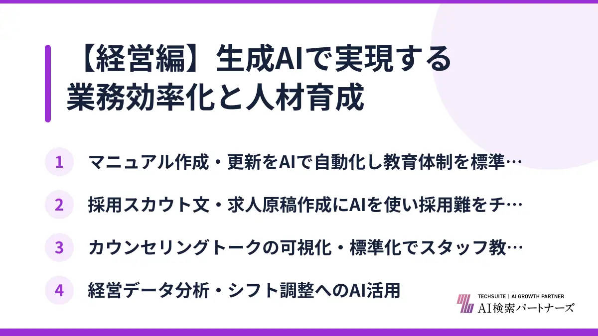 【経営編】生成AIで実現する業務効率化と人材育成