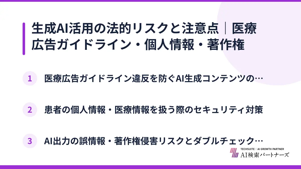生成AI活用の法的リスクと注意点｜医療広告ガイドライン・個人情報・著作権