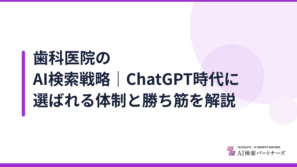 歯科医院のAI検索戦略｜ChatGPT時代に選ばれる体制と勝ち筋を解説