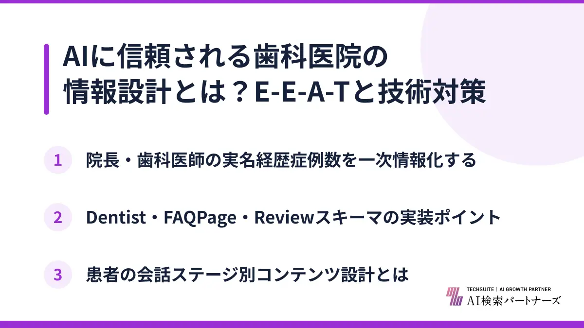 AIに信頼される歯科医院の情報設計とは？E-E-A-Tと技術対策