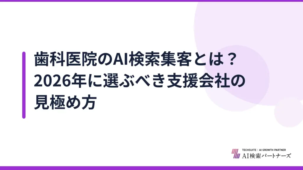 歯科医院のAI検索集客とは？2026年に選ぶべき支援会社の見極め方