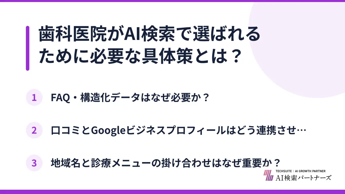 歯科医院がAI検索で選ばれるために必要な具体策とは？