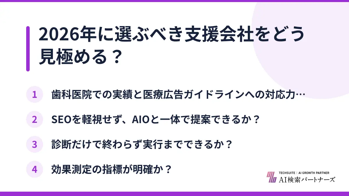 2026年に選ぶべき支援会社をどう見極める？