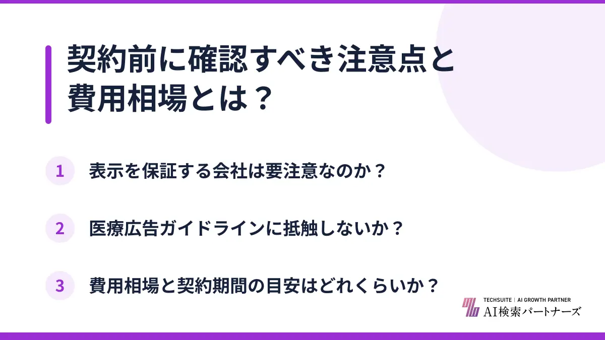 契約前に確認すべき注意点と費用相場とは？
