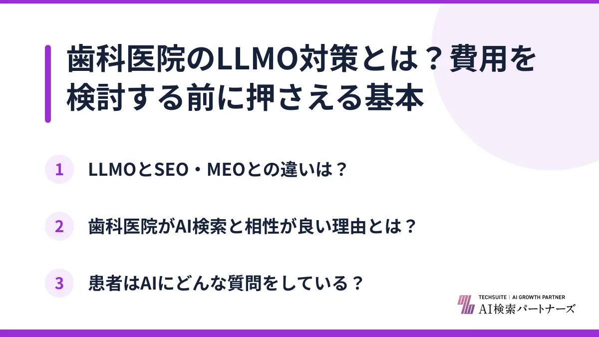 歯科医院のLLMO対策とは？費用を検討する前に押さえる基本