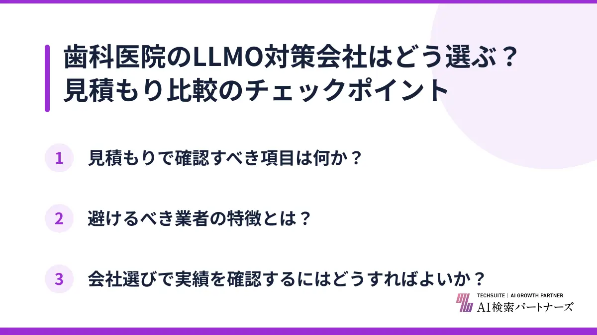 歯科医院のLLMO対策会社はどう選ぶ？見積もり比較のチェックポイント