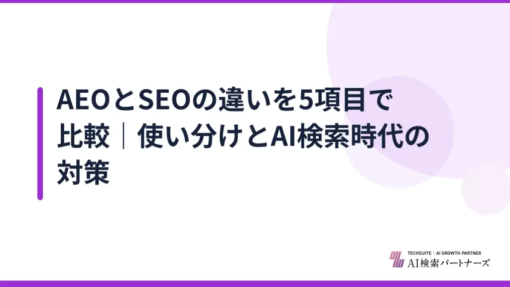 AEOとSEOの違いを5項目で比較｜使い分けとAI検索時代の対策