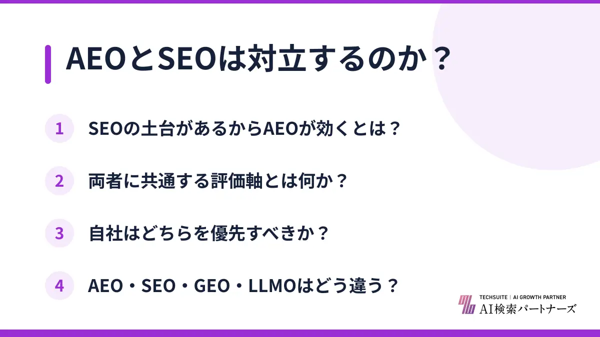 AEOとSEOは対立するのか？