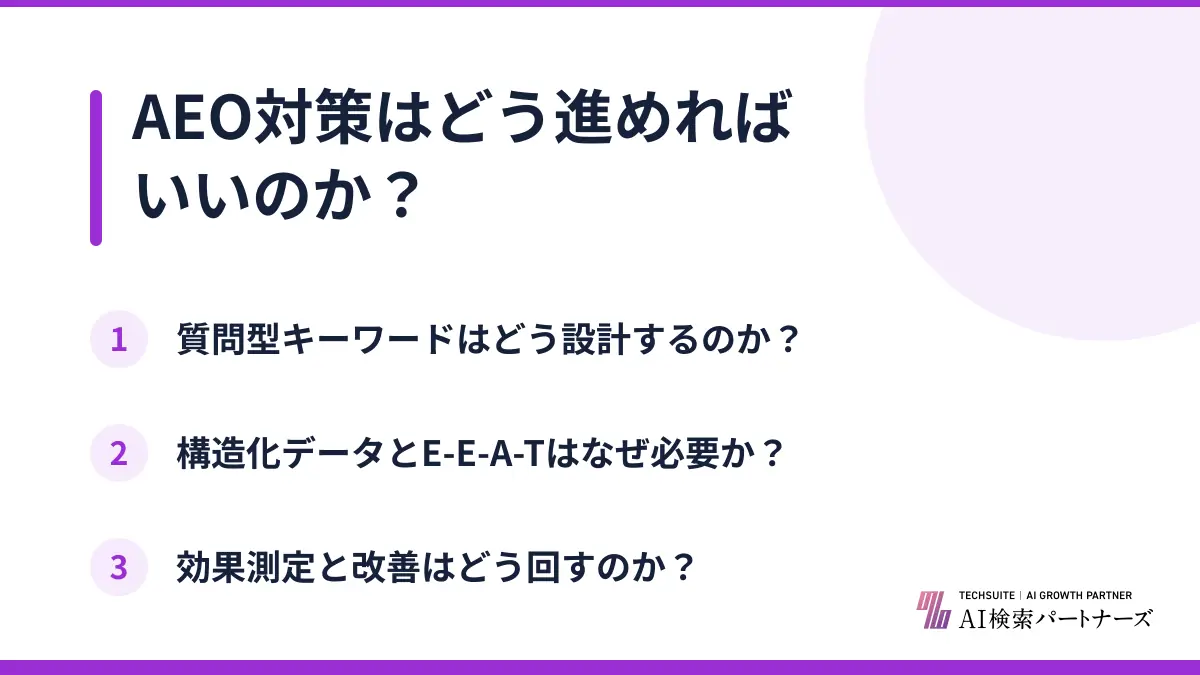 AEO対策はどう進めればいいのか？
