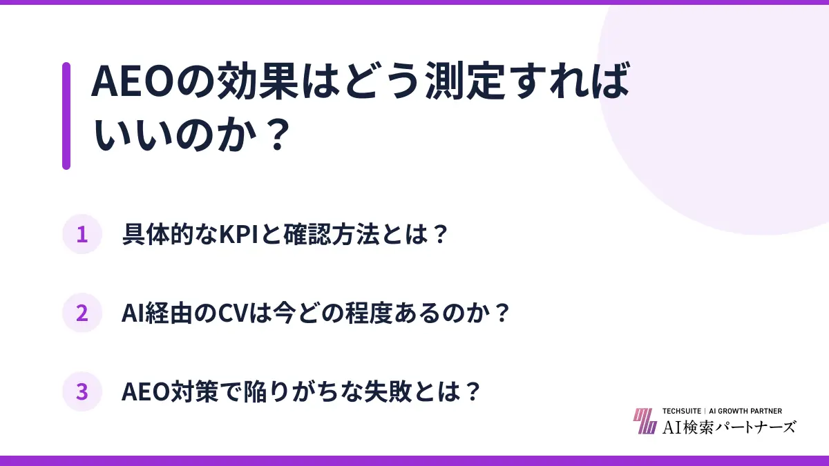 AEOの効果はどう測定すればいいのか？