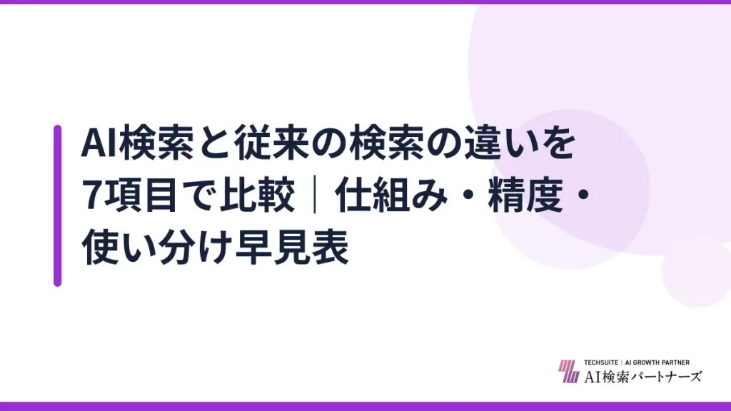 AI検索と従来の検索の違いを7項目で比較｜仕組み・精度・使い分け早見表