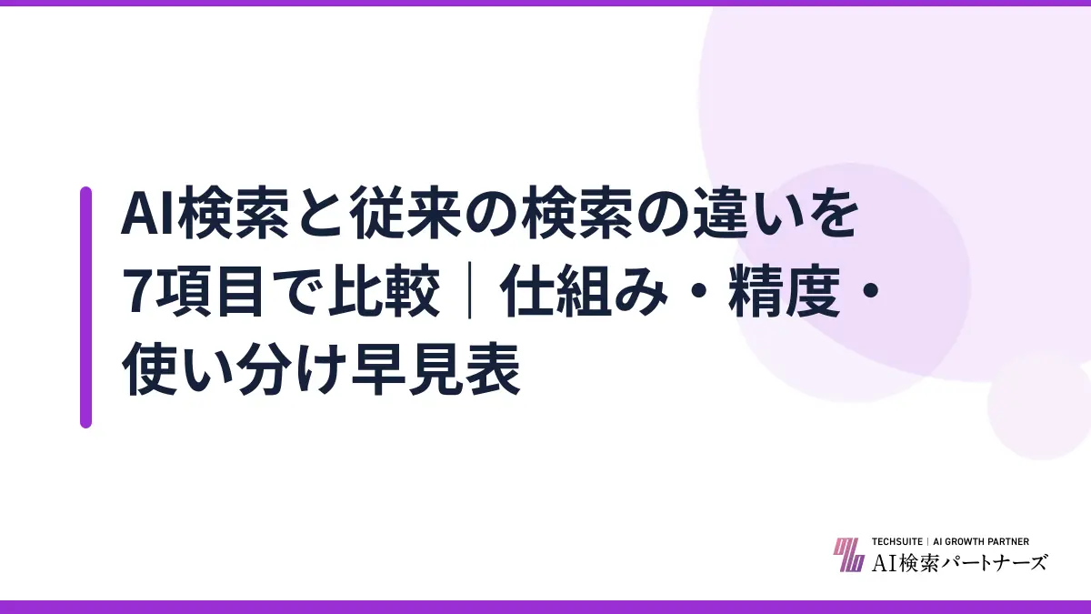AI検索と従来の検索の違いを7項目で比較|仕組み・精度・使い分け早見表