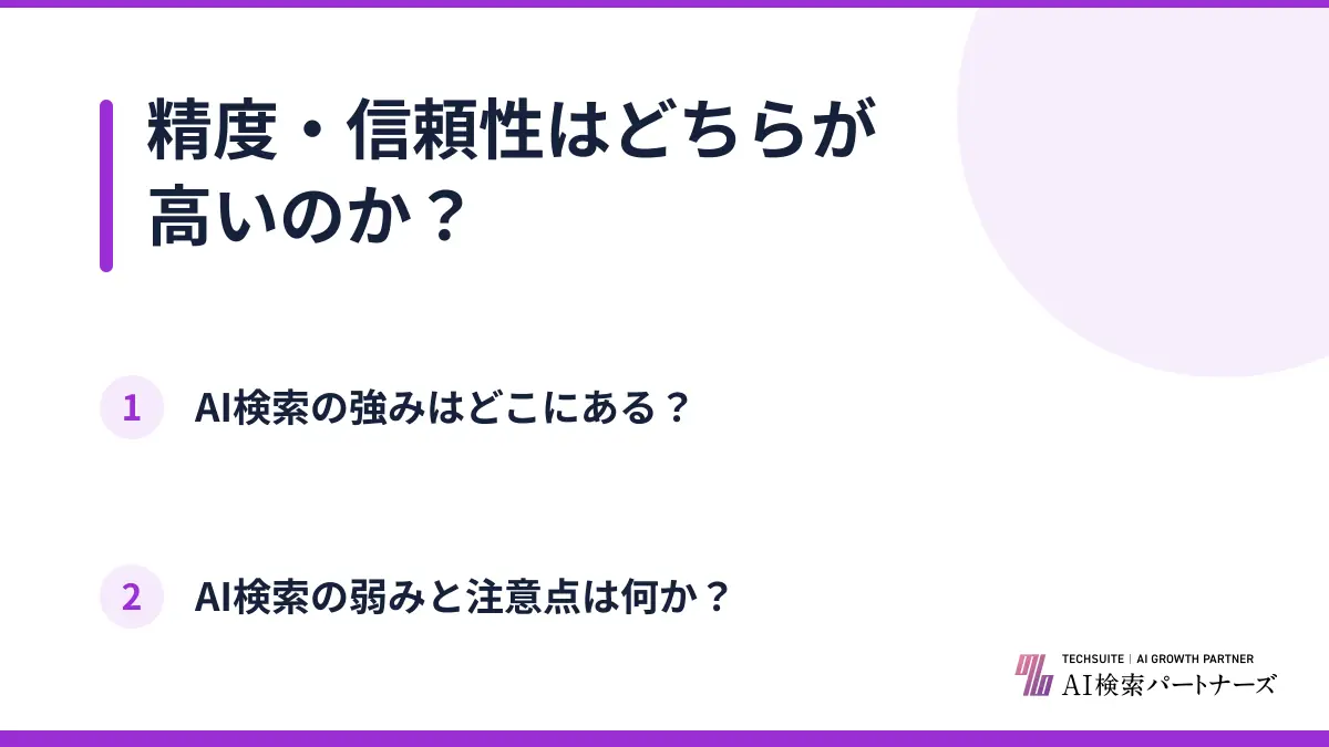精度・信頼性はどちらが高いのか？