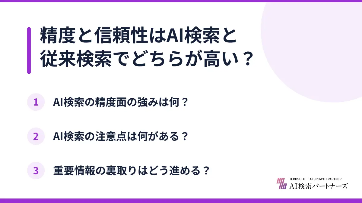 精度と信頼性はAI検索と従来検索でどちらが高い?