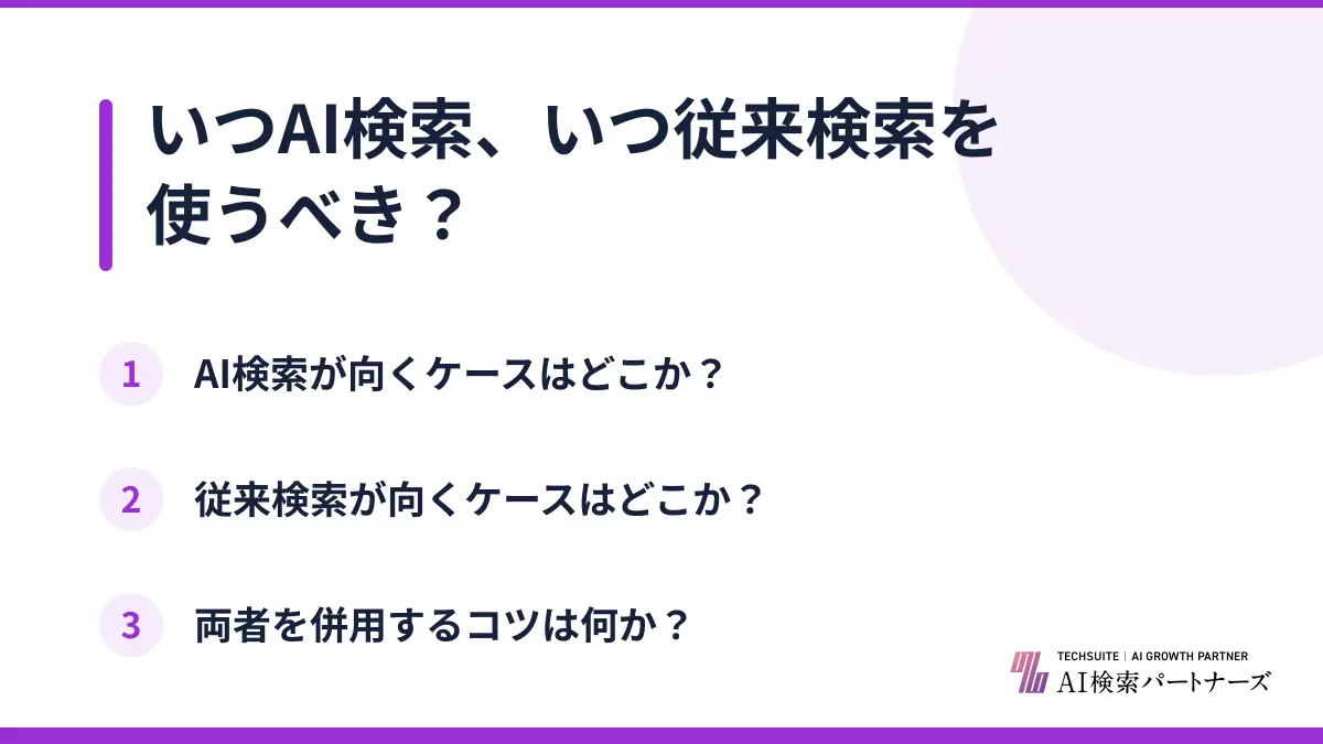 いつAI検索、いつ従来検索を使うべき？