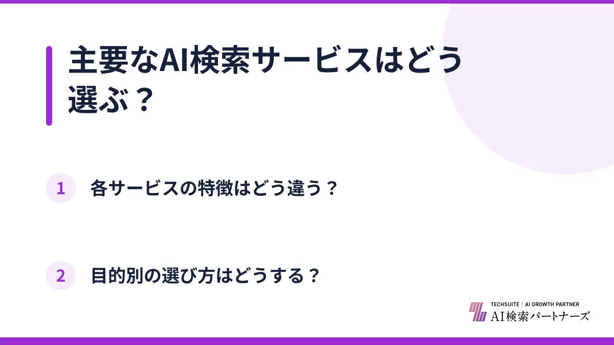 主要なAI検索サービスはどう選ぶ？