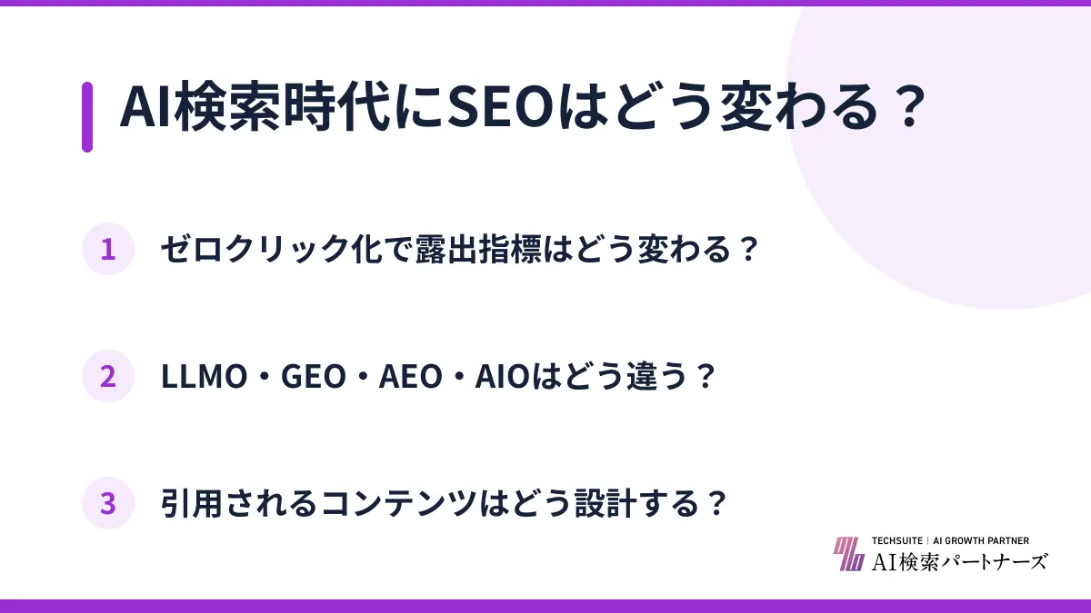 AI検索時代にSEOはどう変わる?