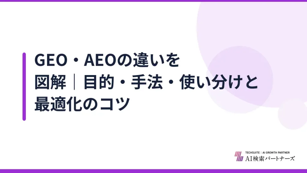 GEO・AEOの違いを図解｜目的・手法・使い分けと最適化のコツ