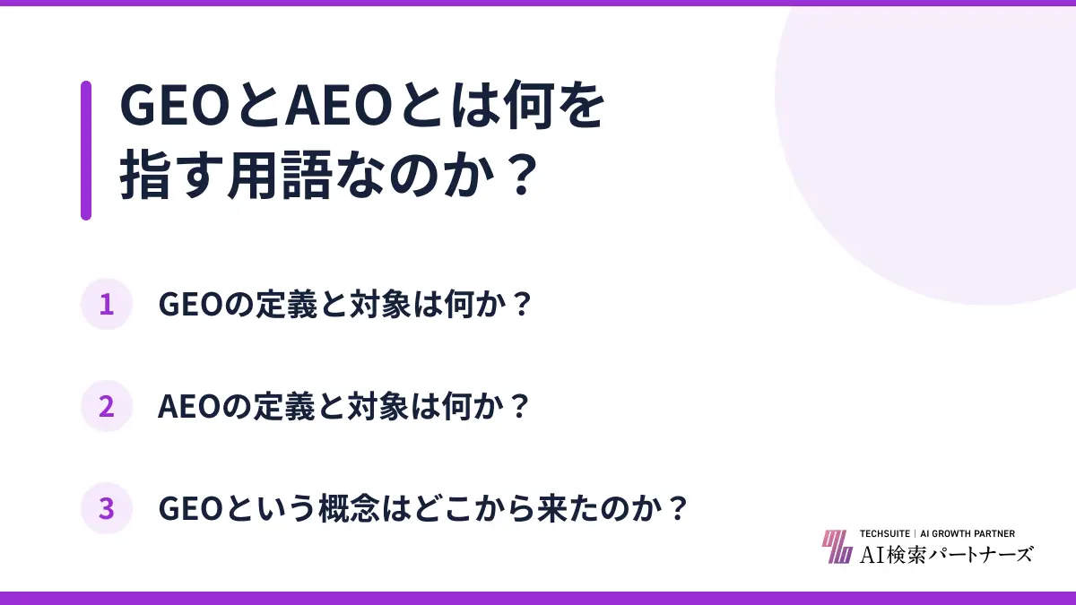 GEOとAEOとは何を指す用語なのか？